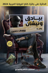 Title: Paadon and Nishan, Author: Yusef Hussein
