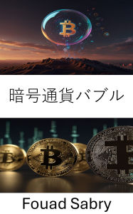 Title: Cryptocurrency Bubble: ??????? [Japanese], Author: Fouad Sabry