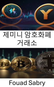 Title: Gemini Cryptocurrency Exchange: ?? ???? [Korean], Author: Fouad Sabry