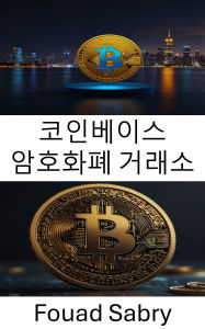 Title: Coinbase Cryptocurrency Exchange: ???? ?? [Korean], Author: Fouad Sabry