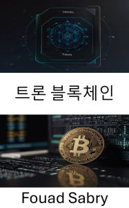 Title: Tron Blockchain: ???? ???? ??? [Korean], Author: Fouad Sabry