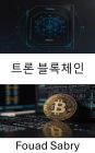 Tron Blockchain: ???? ???? ??? [Korean]
