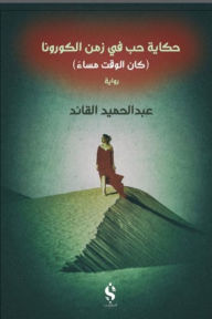 Title: A love story in the time of Corona, Author: Abdul Hamid Leader