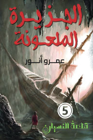 Title: The cursed island, Author: Amr Anwar