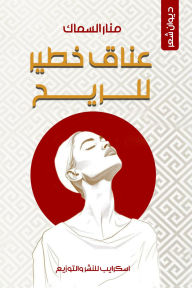 Title: A dangerous embrace of the wind, Author: Manar Al smak