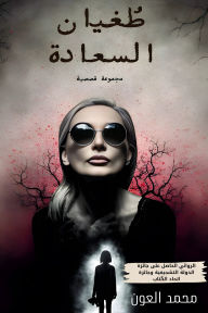 Title: The tyranny of happiness, Author: Mohammed Al- Awn