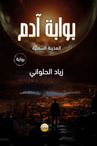 Title: Adam Gate, Author: Ziad Alhalawany