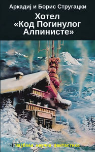 Title: Hotel Kod poginulog alpiniste: Najbolja naucna fantastika, Author: ????? ?????????