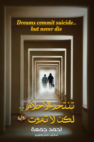 Title: Dreams commit suicide .. but the final does not die: Exile, Author: Ahmed Jumaa