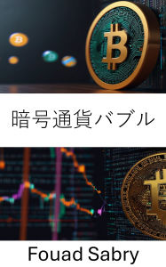 Title: Cryptocurrency Bubble: Exposing Market Manias and the Fallacies of Digital Asset Valuation, Author: Fouad Sabry