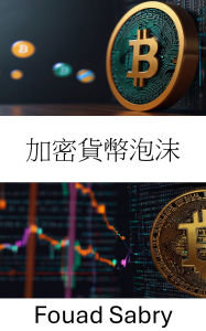 Title: Cryptocurrency Bubble: Exposing Market Manias and the Fallacies of Digital Asset Valuation, Author: Fouad Sabry