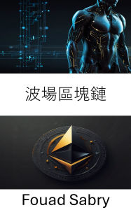 Title: Tron Blockchain: ??????? 721 ?? [Chinese (Traditional)], Author: Fouad Sabry