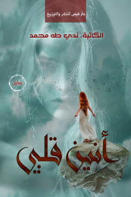 Title: My heart groaned, Author: Nada Taha Mouhammed