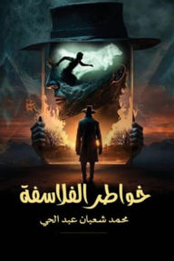 Title: Philosophers' Thoughts, Author: Mohammed Shaaban Abdalhay