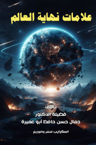 Title: Signs of the end of the world, Author: Dr.Gamal Aboamira