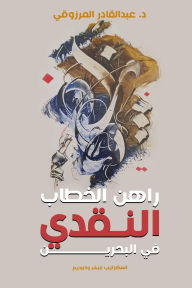 Title: Bet on critical discourse in Bahrain, Author: Abdalkader Alrzoky