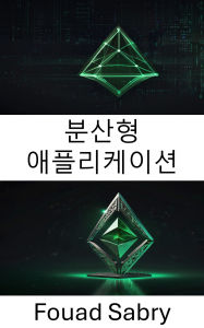 Title: Decentralized Application: Building Scalable Secure Apps on Ethereum Classic Blockchain, Author: Fouad Sabry