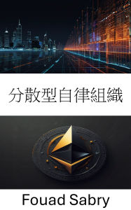 Title: Decentralized Autonomous Organization: ????????????? 721 ?? [Japanese], Author: Fouad Sabry