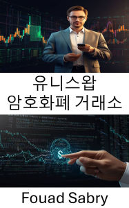 Title: Uniswap Cryptocurrency Exchange: Decentralized Liquidity and Trading With Smart Contract Technology, Author: Fouad Sabry