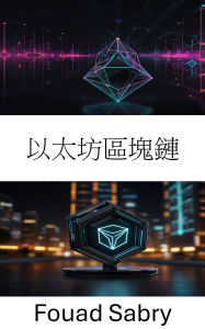 Title: Ethereum Blockchain: Decentralized Finance and Smart Contracts Powering Web3 Innovation, Author: Fouad Sabry