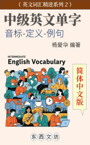 Title: Intermediate English Vocabulary (Simplified Chinese Edition), Author: Ai-Hua Yang