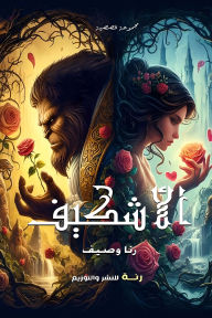 Title: Al-Ashkeef, Author: Rana Wassef