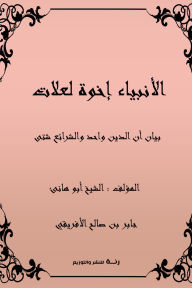 Title: Prophets are brothers for reasons: Statement that religion is one and laws are different, Author: Jabir ibn Saleh al-Afriqi