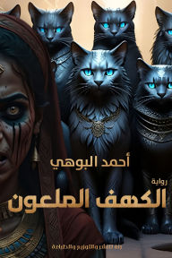 Title: The cursed cave, Author: Ahmed Al -Bouhi