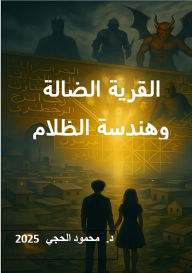 Title: Al-Qaria Al-Dalla wa Handasat Al-Zalam: Rihlat Al-Bahth an Al-Haqiqa, Author: Mahmoud Alhaji