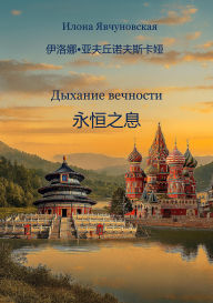 Title: Dyjanie Vechnosti, Author: Ilona Yavchunovskaya