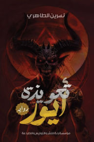 Title: Eeyore's Spell, Author: Nisreen Al -Taheri