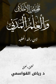 Title: Middle Commentary on the Nicomachean Ethics: Averroes's, Author: Riyad Al-Qawasmi