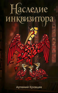 Title: Naslediye Inkvizitora (Russian Edition), Author: Artemiy Kravtsev
