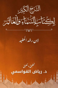 Title: The world and heavens, Author: Riyad Al-Qawasmi