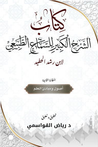 Title: Major Commentary on Aristotle Physics: 2nd Book, Author: Riyad Al-Qawasmi