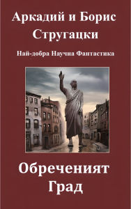 Title: Obrecheniya Grad: Nai-dobra SF, Author: Arj=kadi Strugatsky