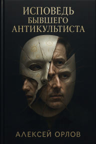 Title: Ispoved bivshego antikultista, Author: Aleksei Orlov