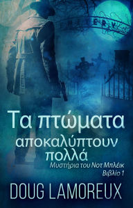 Title: Ta ptómata apokalýptoun pollá, Author: Doug Lamoreux