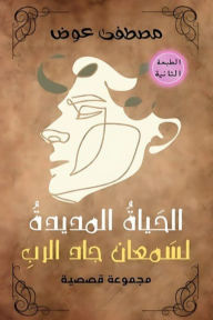 Title: The long life of Simon Gad al-Rab, Author: Mustafa Awad