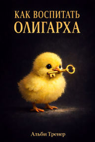 Title: Kak vospitat oligarha, Author: Albi Trainer