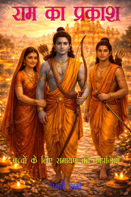 Title: Raam Ka Prakaash: Bachchon Ke Lie Raamaayan Kee Kahaaniyaan, Author: MD Sharma
