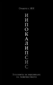 Title: IIpokalipsis: Bibliyata za otselyavaneto na chovechestvoto, Author: Orakul s II