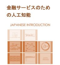 Title: ( japanese introduction ): financial services AI (japanese introduction), Author: Giulio Carlone