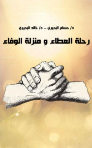 Title: The Twins For the Good of Mankind (Arabic), Author: Dr. Hussam Elbehiery .