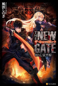 Title: The New Gate (Light Novel), Vol. 2: Where It Ends, It Begins, Author: Shinogi Kazanami