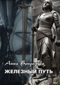 Title: Zheleznyy Put': Russian Edition, Author: Anna Bondareva
