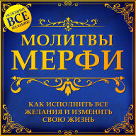 Murphy Prayers: How to Fulfill All Desires and Change Your Life [Russian Edition]