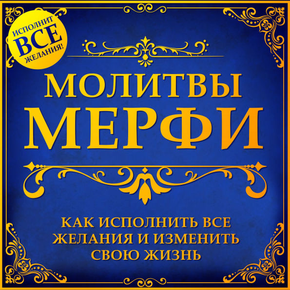Murphy Prayers: How to Fulfill All Desires and Change Your Life [Russian Edition]
