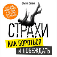 Fears: How to Fight and Overcome Them [Russian Edition]