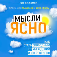 Clear Thinking: How to Become Free from Beliefs and Stereotypes [Russian Edition]